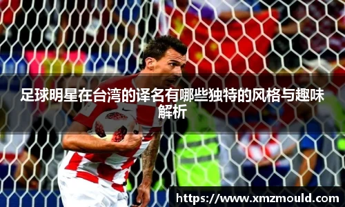 足球明星在台湾的译名有哪些独特的风格与趣味解析
