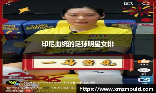 印尼血统的足球明星女排